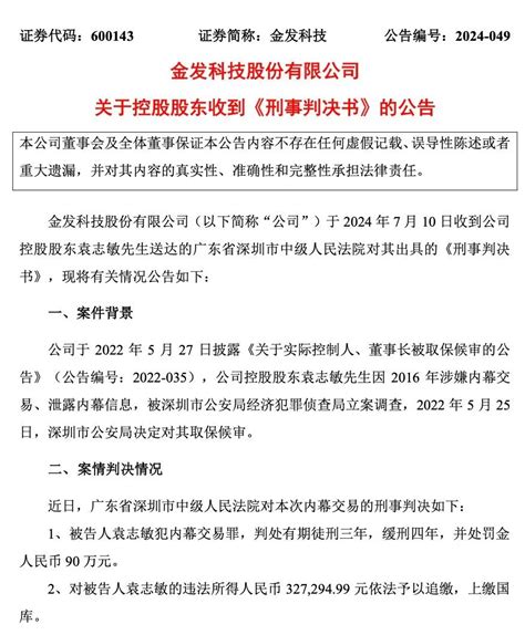 袁志敏|因犯内幕交易罪 金发科技实控人袁志敏被判刑